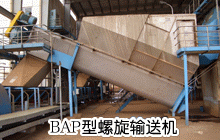 BAP型ㄨ螺旋输送机